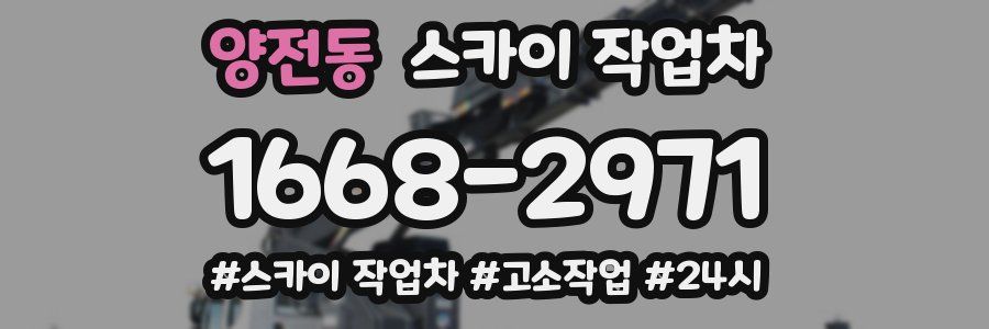 양전동 스카이 작업차