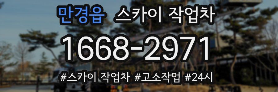 만경읍 스카이 작업차