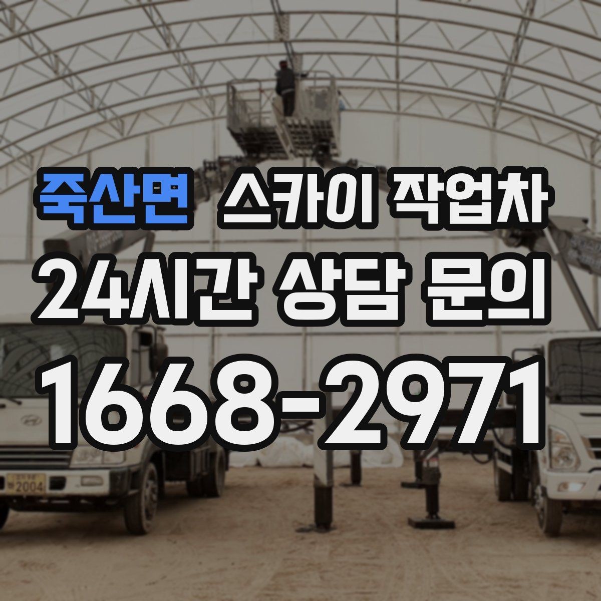 죽산면 스카이 작업차 작업 완료 후 안전 확인까지 끝내기