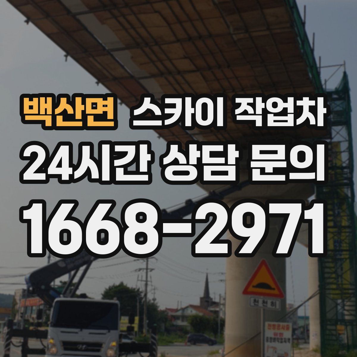 백산면 스카이 작업차