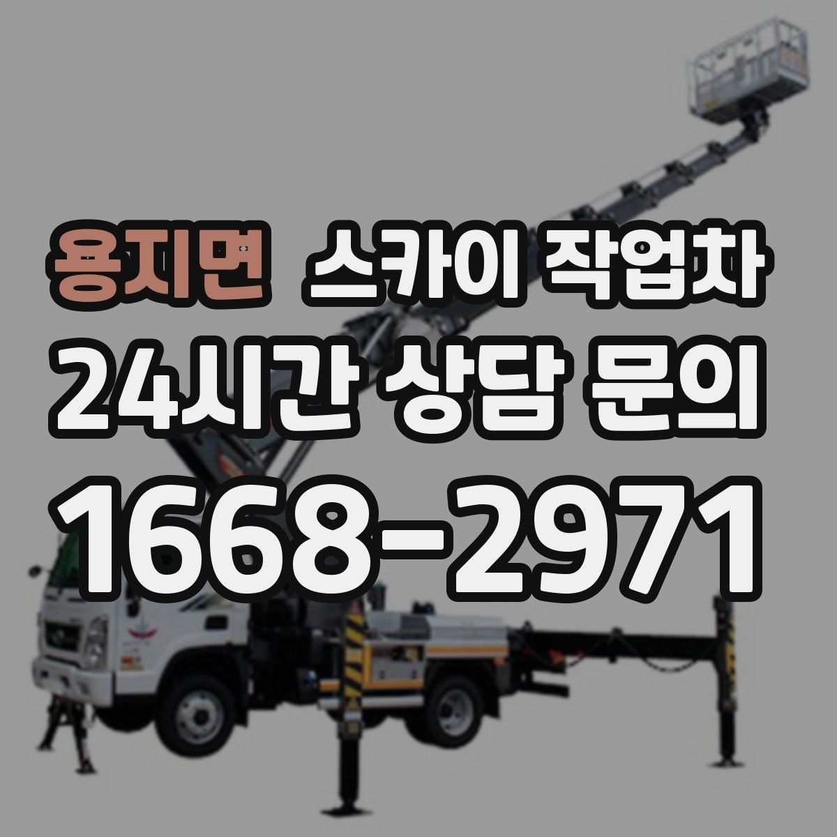 용지면 스카이 작업차