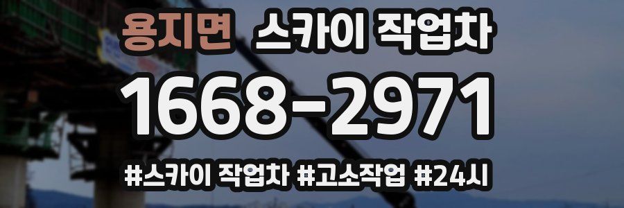 용지면 스카이 작업차