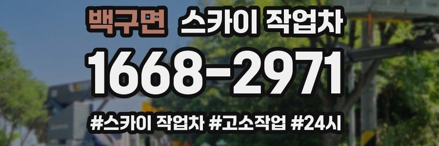 백구면 스카이 작업차