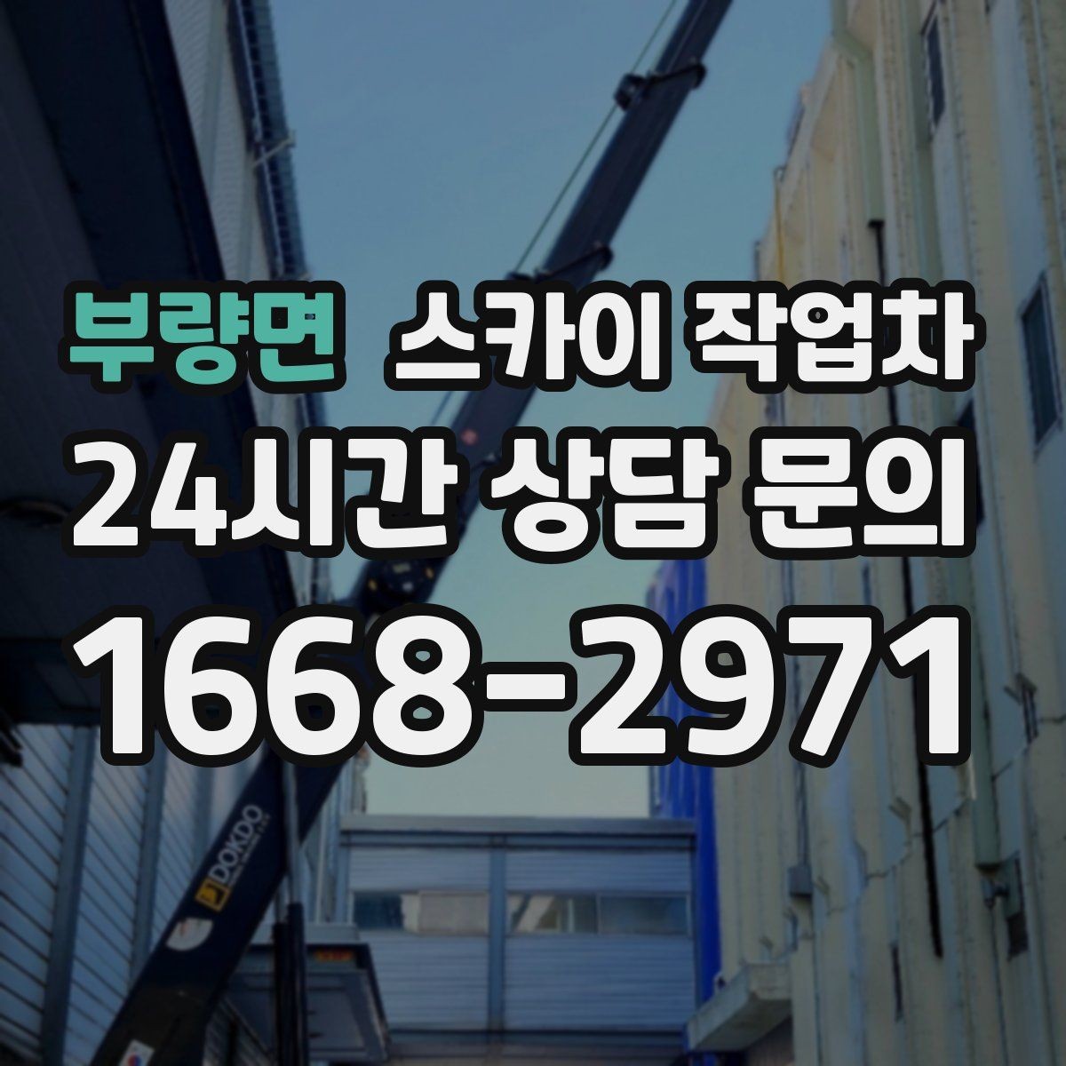부량면 스카이 작업차 카페 외벽 간판 교체로 분위기 개선