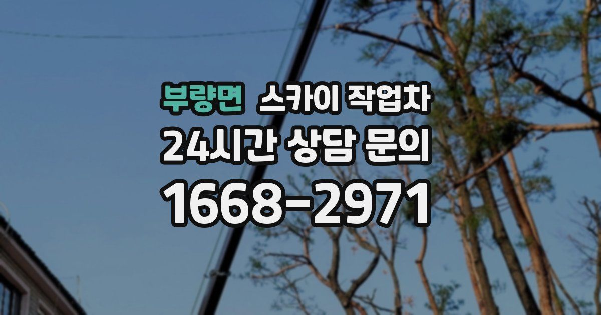 부량면 스카이 작업차