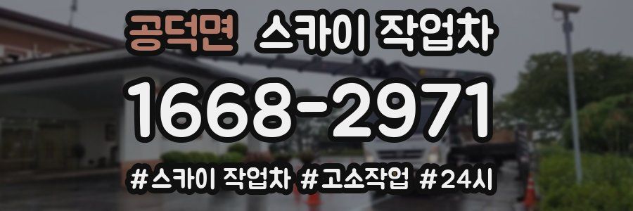 공덕면 스카이 작업차