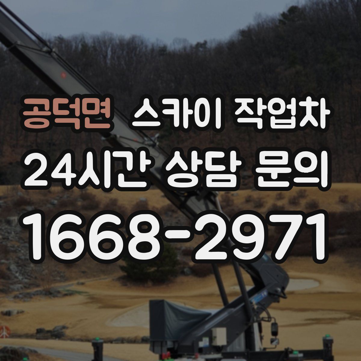 공덕면 스카이 작업차