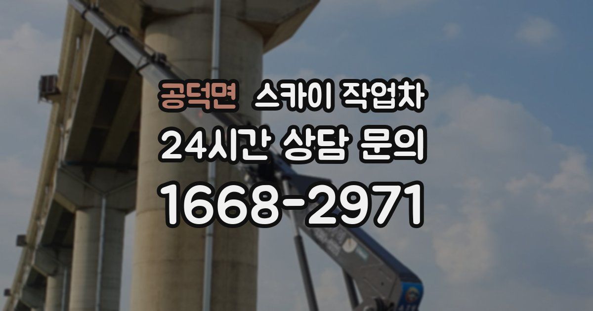 공덕면 스카이 작업차