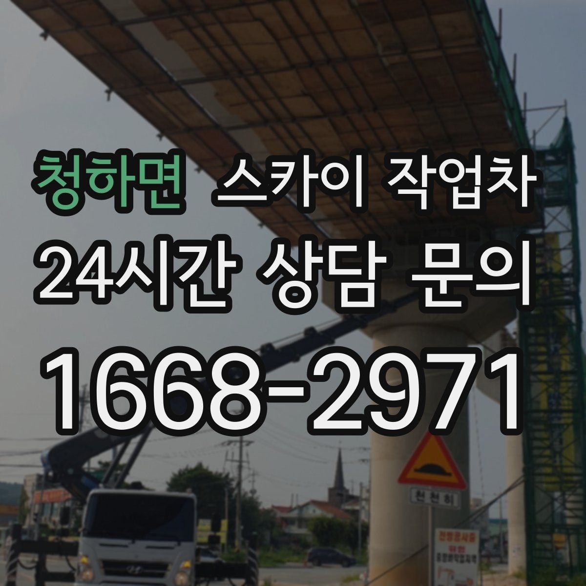청하면 스카이 작업차 당일 작업 가능 여부를 결정하는 기준