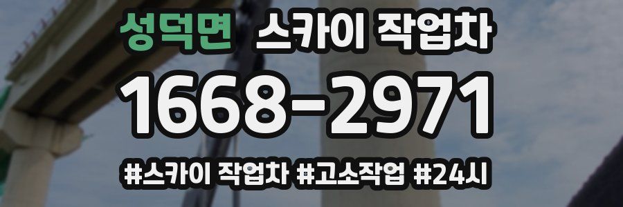 성덕면 스카이 작업차