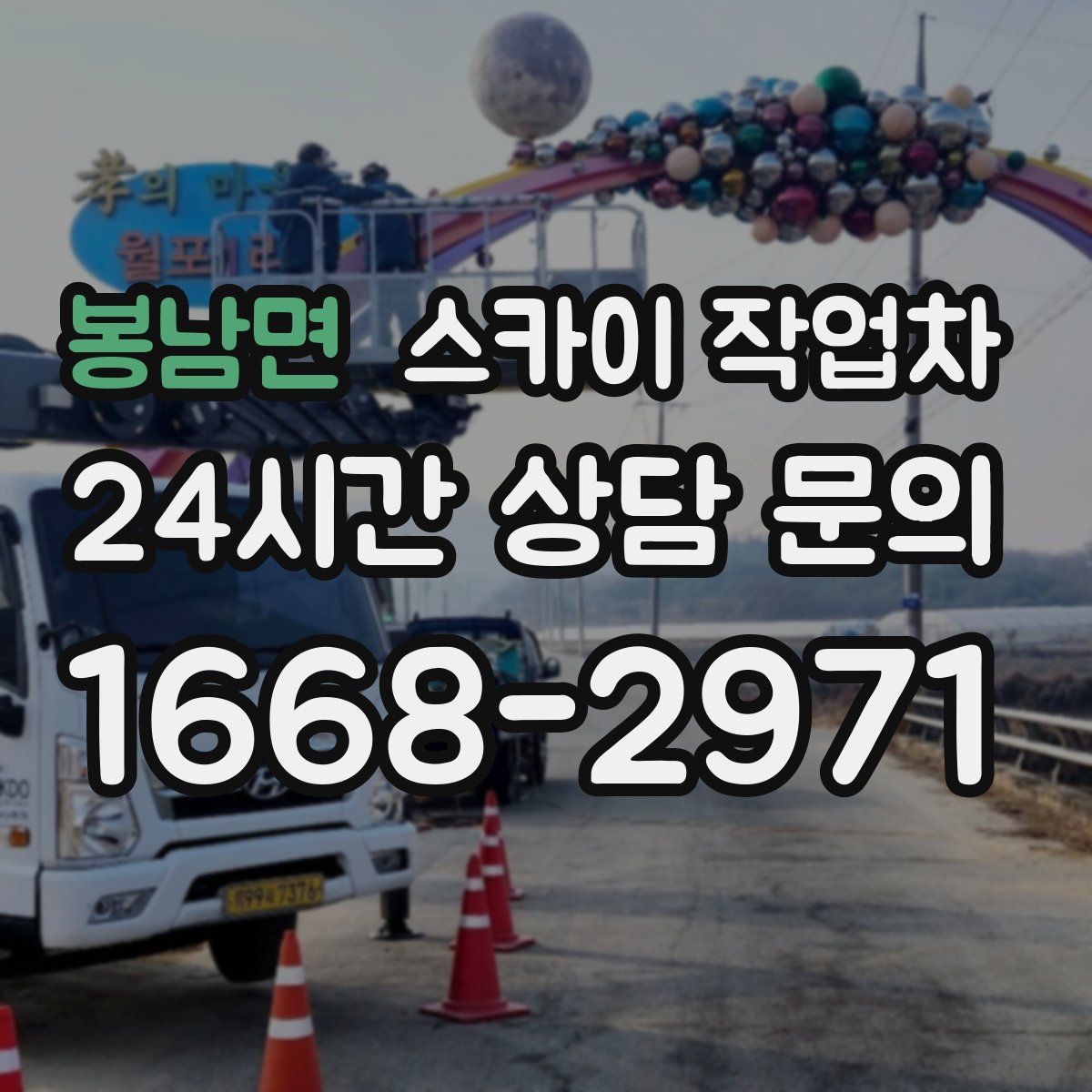 봉남면 스카이 작업차