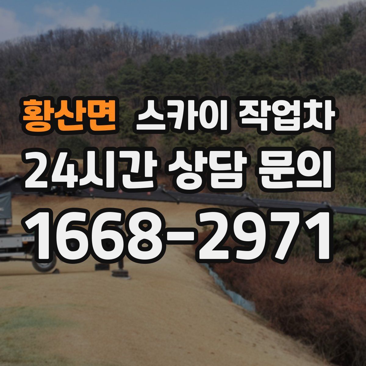 황산면 스카이 작업차