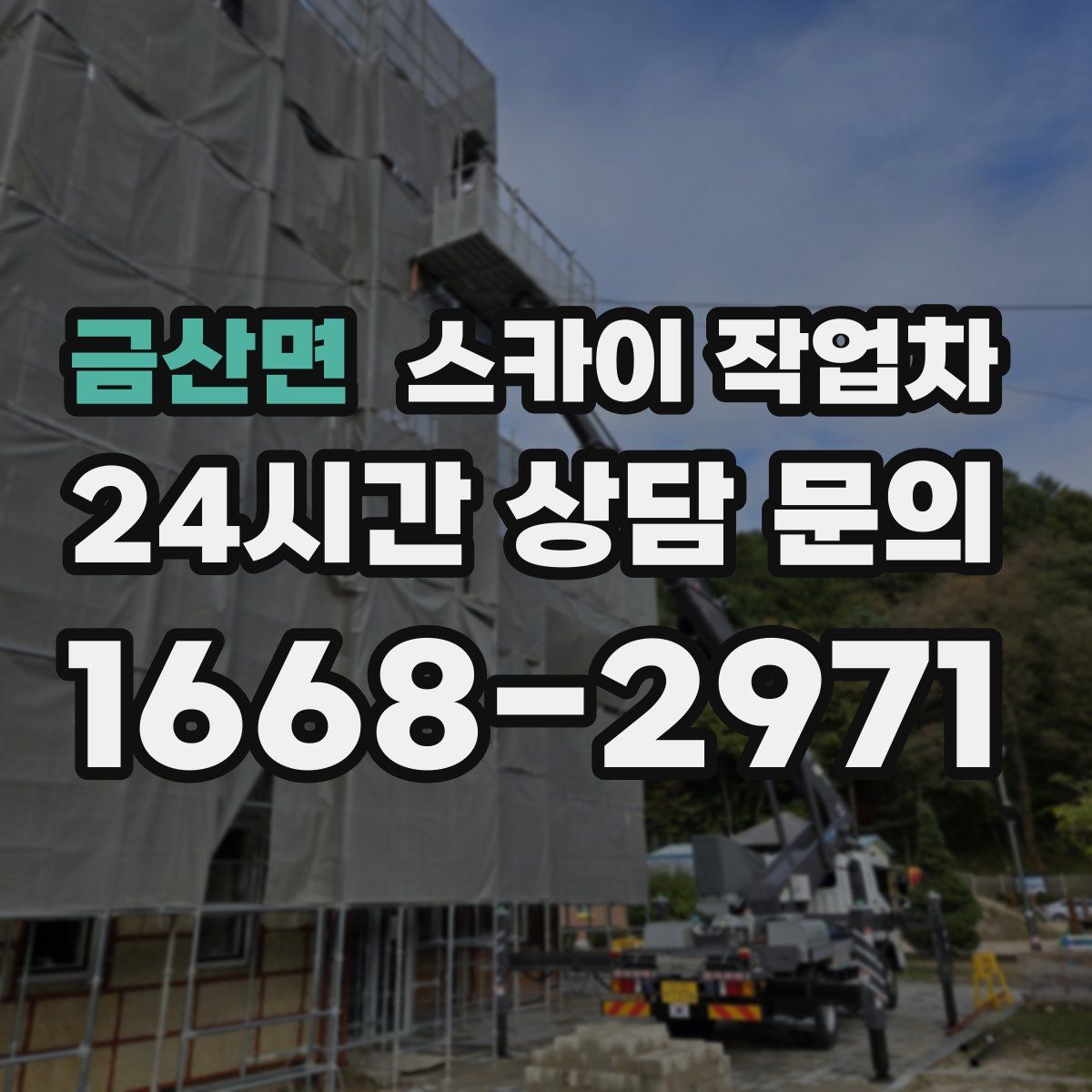 금산면 스카이 작업차