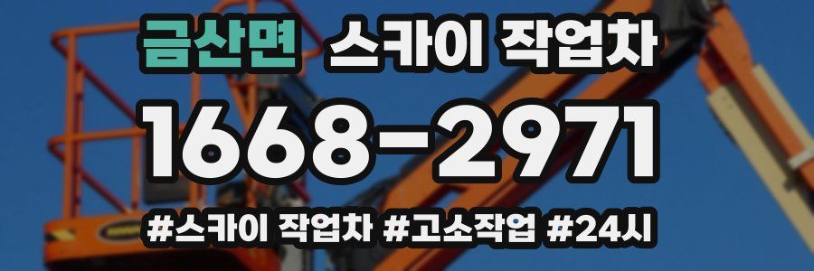 금산면 스카이 작업차