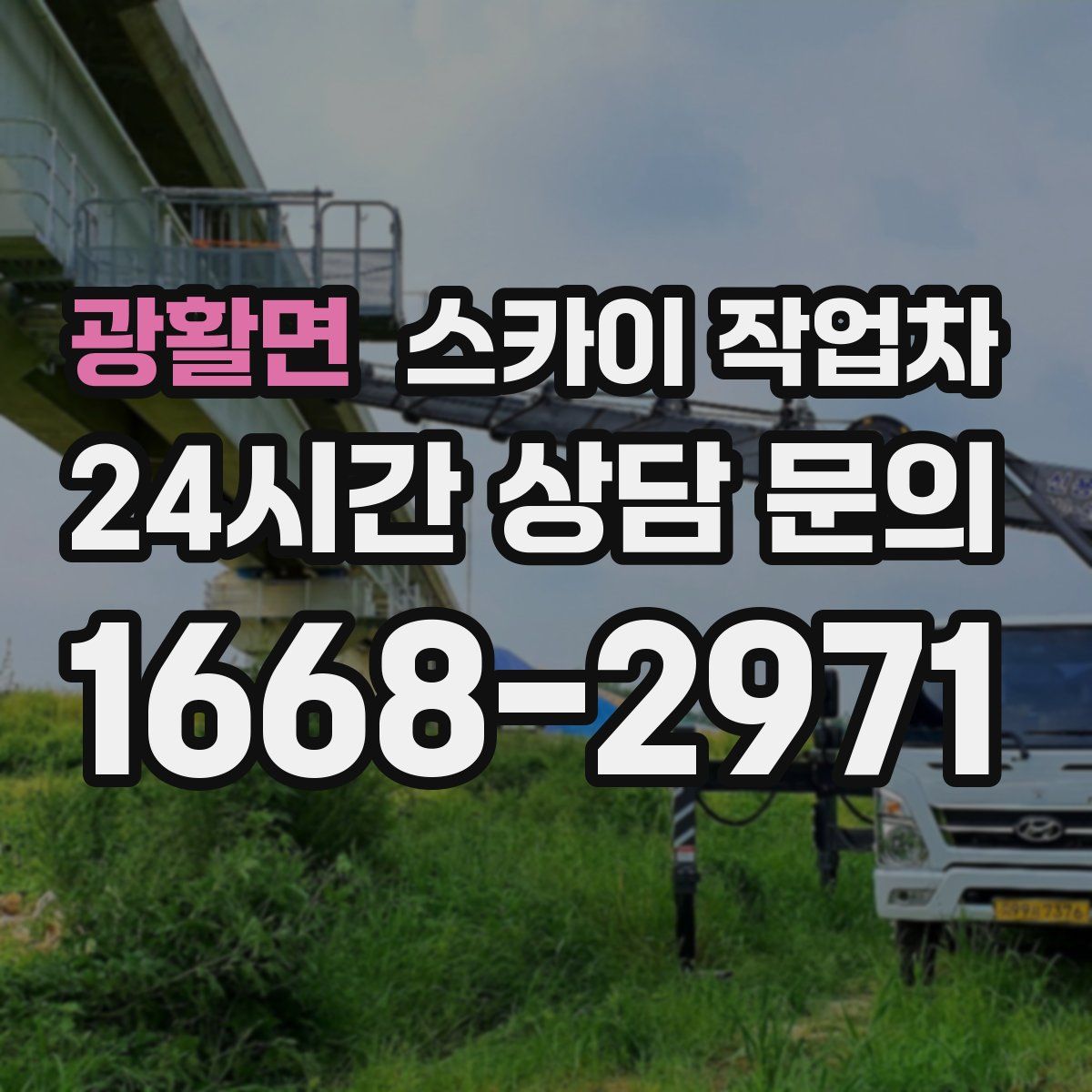 광활면 스카이 작업차