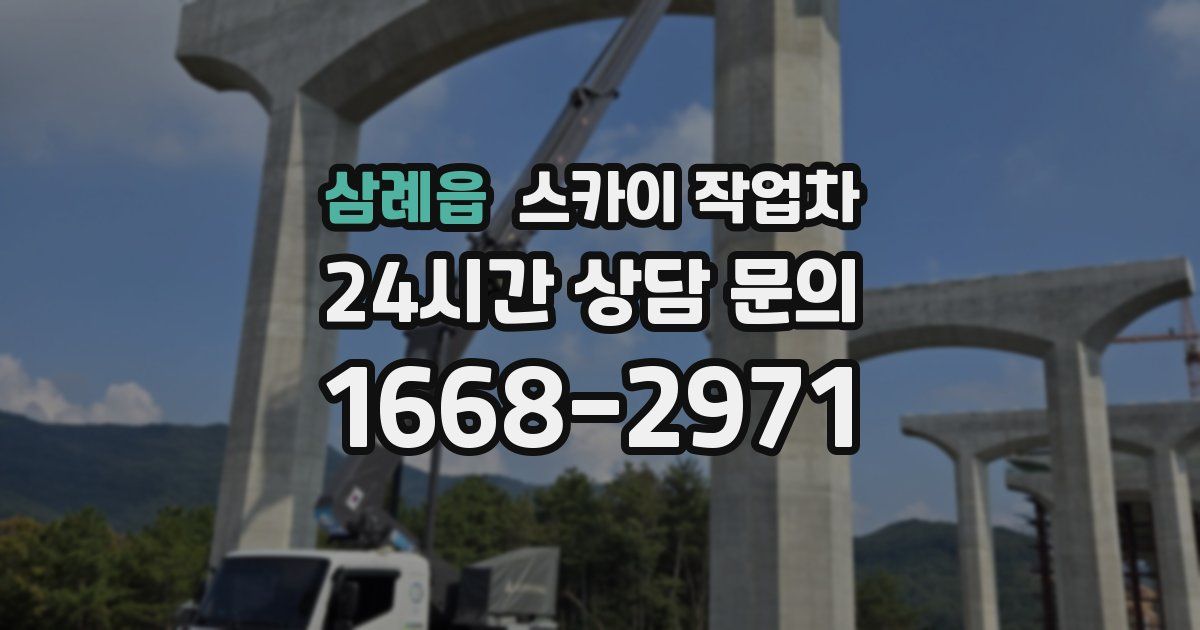 삼례읍 스카이 작업차