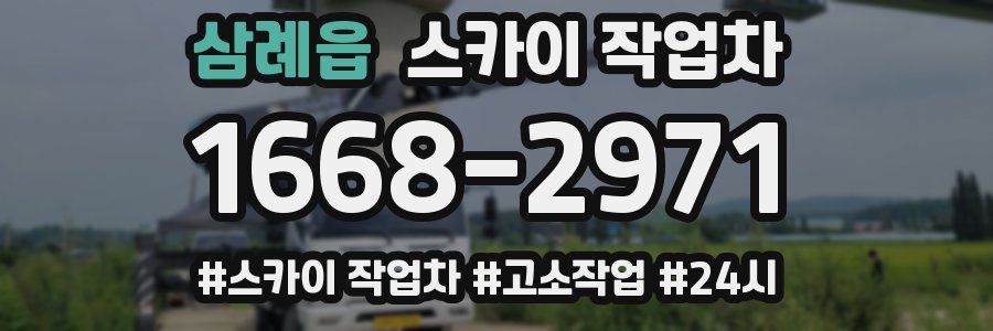 삼례읍 스카이 작업차