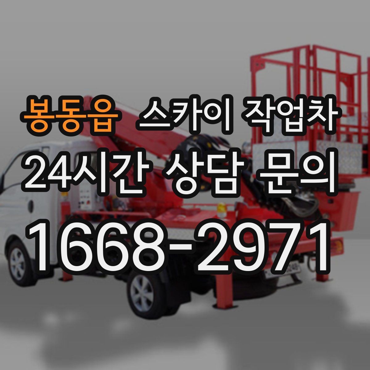 봉동읍 스카이 작업차 실외기 작업과 배관 정리를 같이 할 때