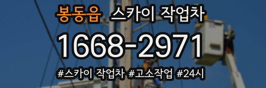 봉동읍 스카이 작업차