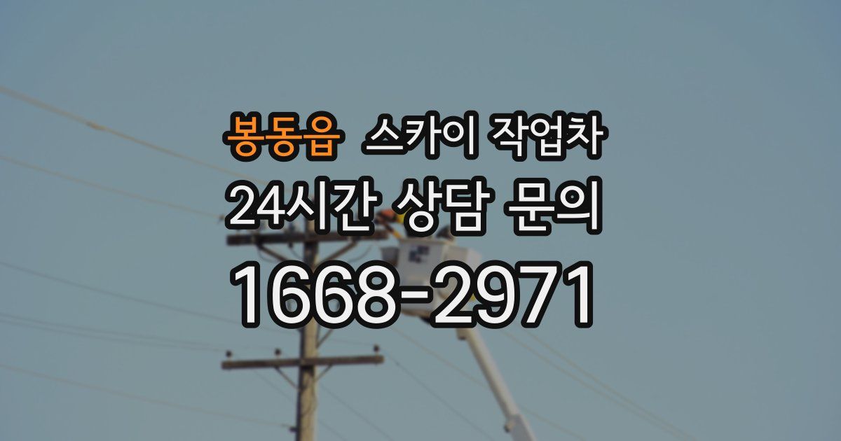 봉동읍 스카이 작업차