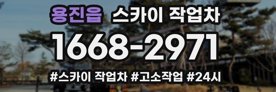 용진읍 스카이 작업차