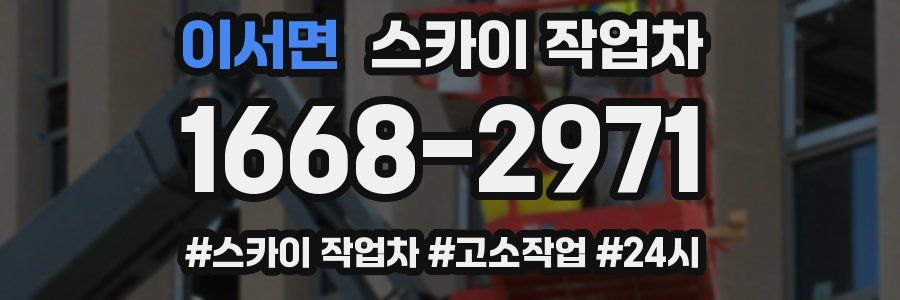 이서면 스카이 작업차