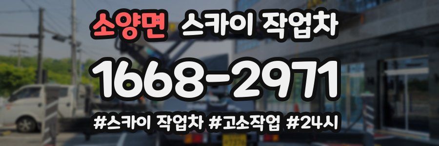 소양면 스카이 작업차