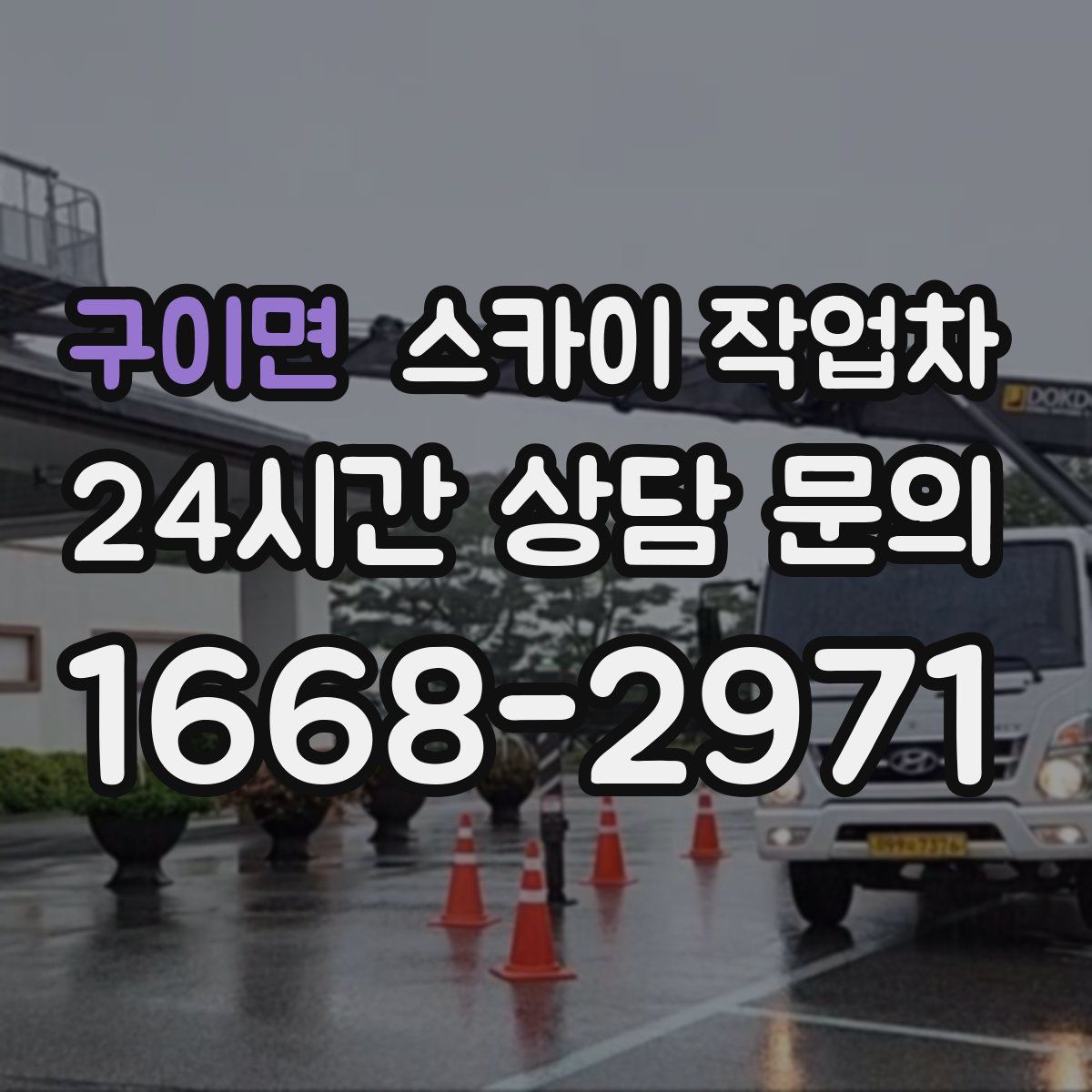 구이면 스카이 작업차