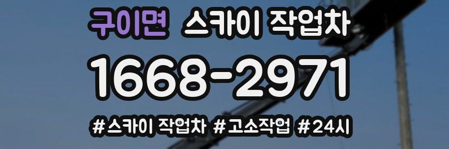 구이면 스카이 작업차