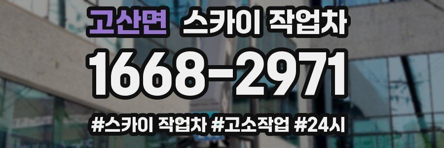 고산면 스카이 작업차