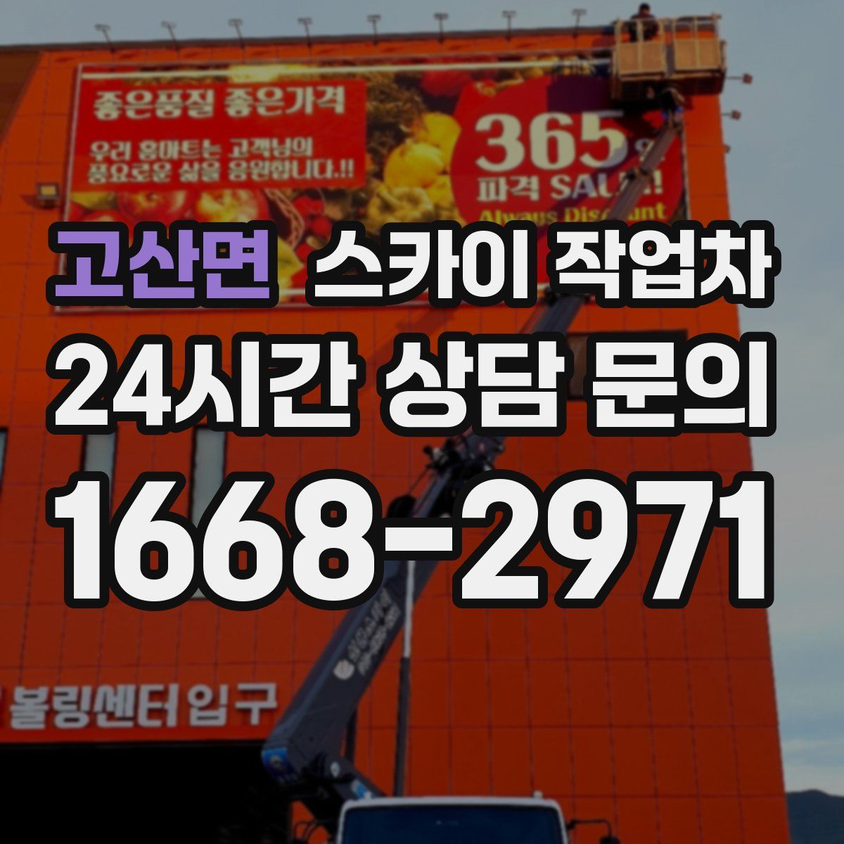 고산면 스카이 작업차