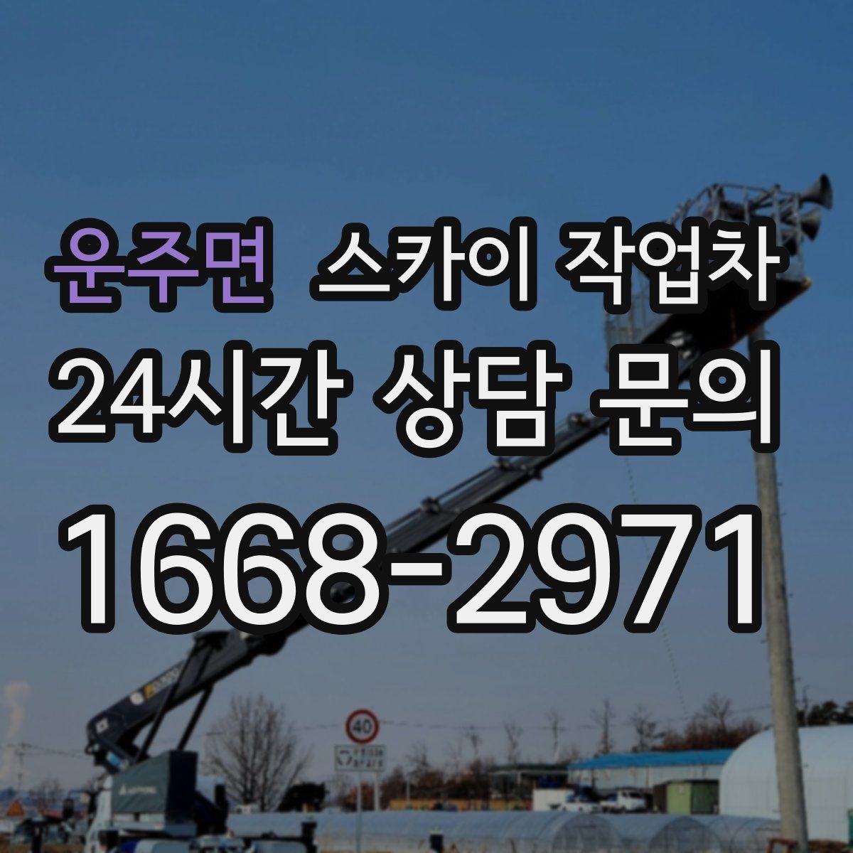 운주면 스카이 작업차 카페 외벽 간판 교체로 분위기 개선