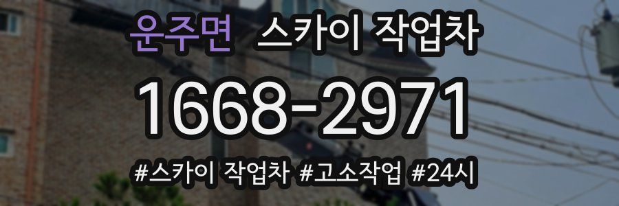 운주면 스카이 작업차