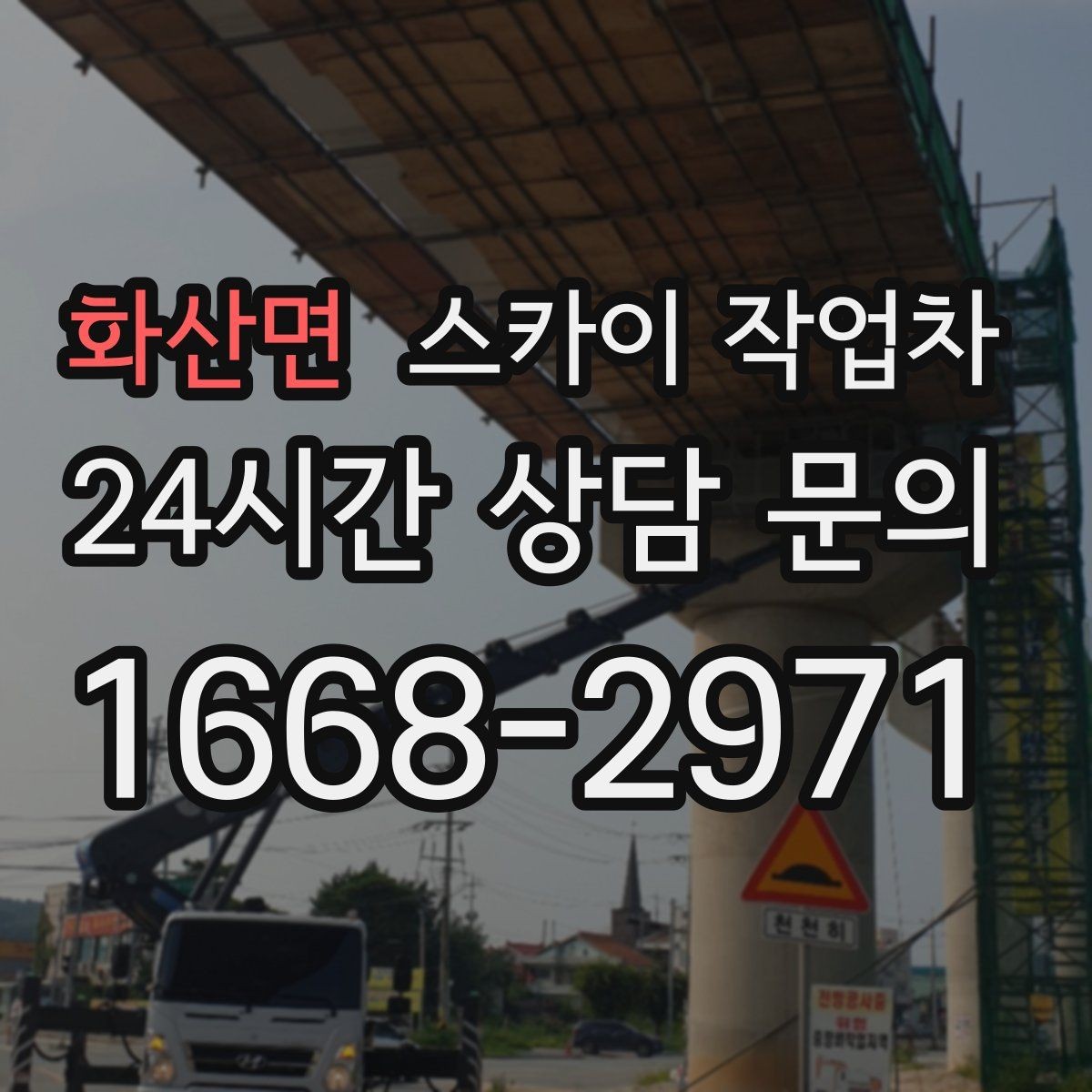 화산면 스카이 작업차 행사장 현수막 설치를 안전하게