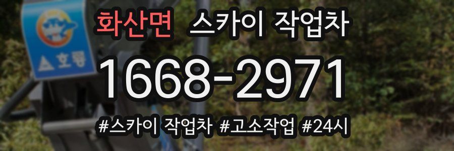 화산면 스카이 작업차