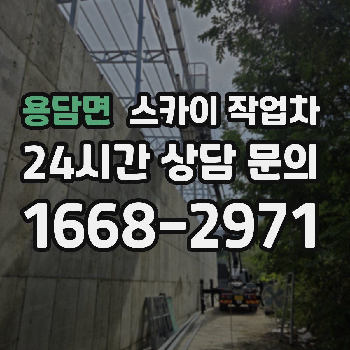 용담면 스카이 작업차