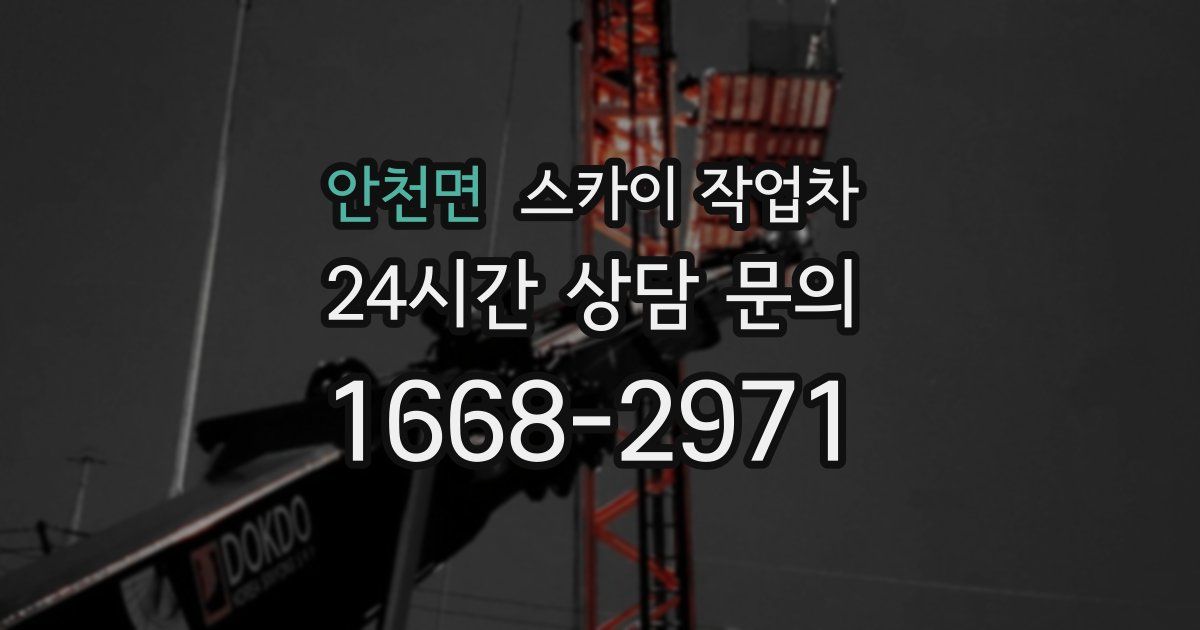 안천면 스카이 작업차