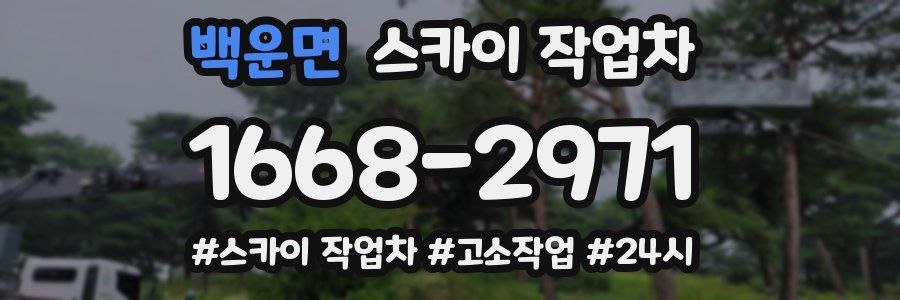 백운면 스카이 작업차