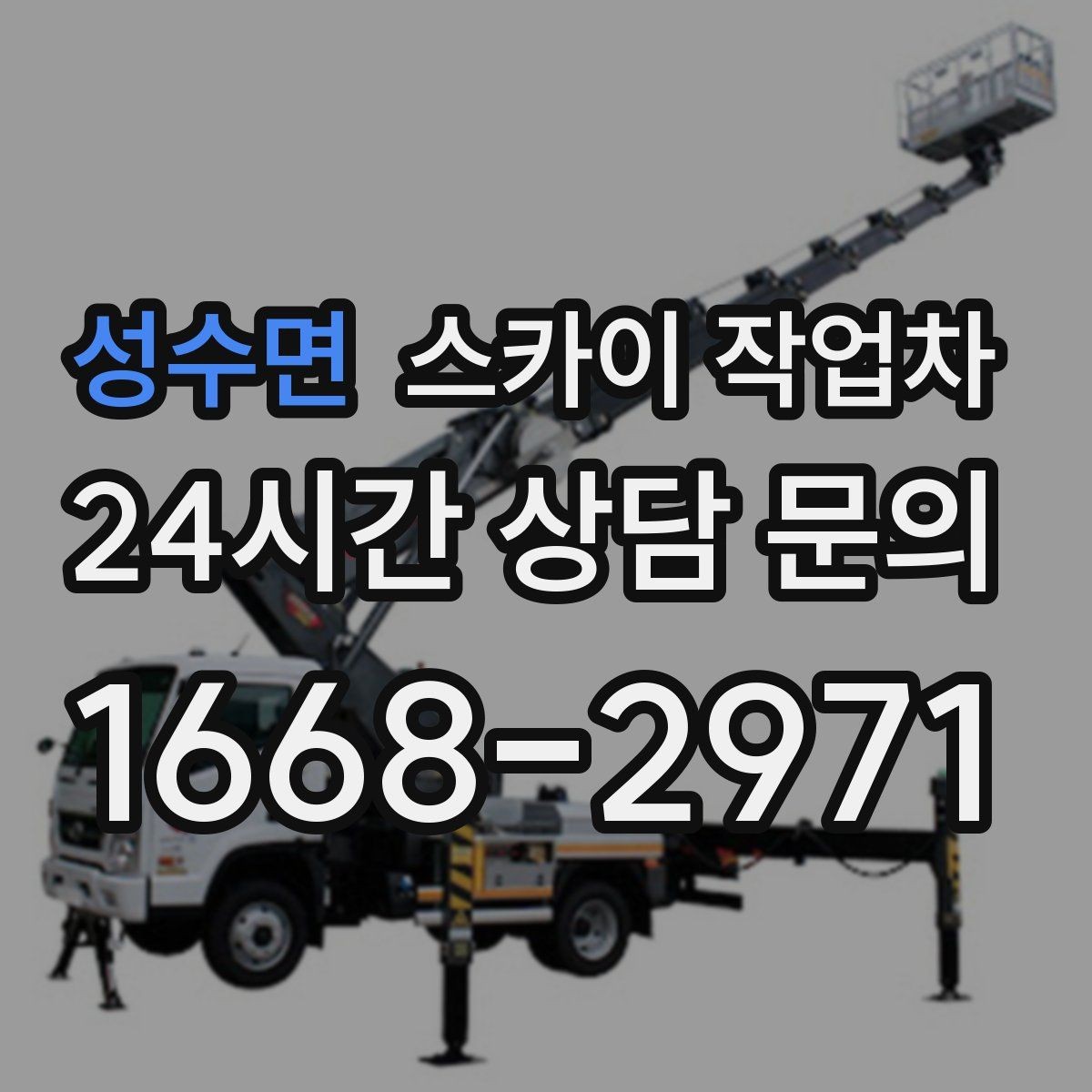 성수면 스카이 작업차 주유소 간판 점검 작업 시 주의점