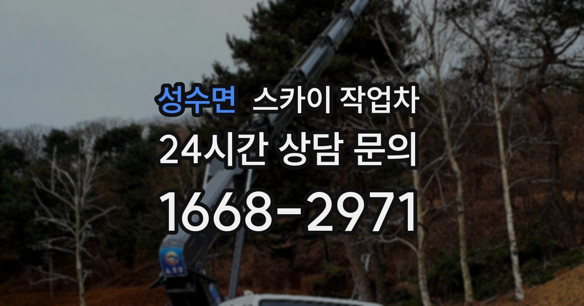 성수면 스카이 작업차