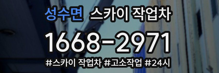 성수면 스카이 작업차