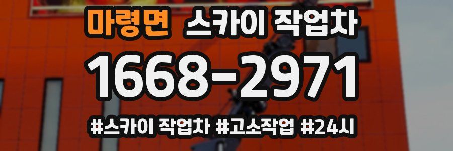 마령면 스카이 작업차