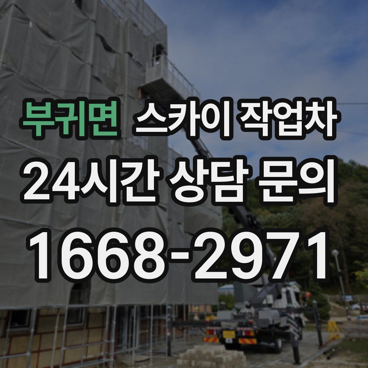 부귀면 스카이 작업차