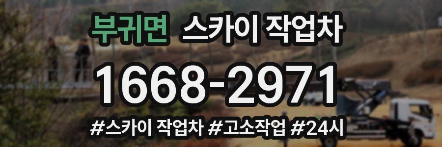 부귀면 스카이 작업차