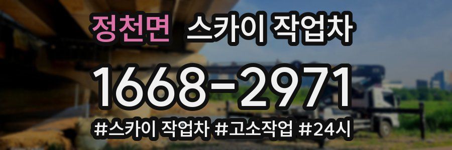 정천면 스카이 작업차