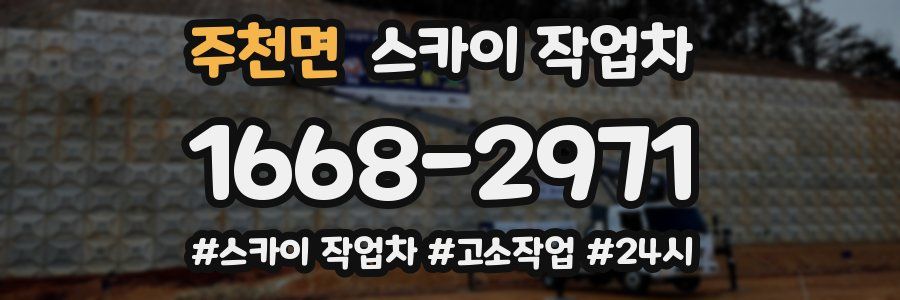 주천면 스카이 작업차