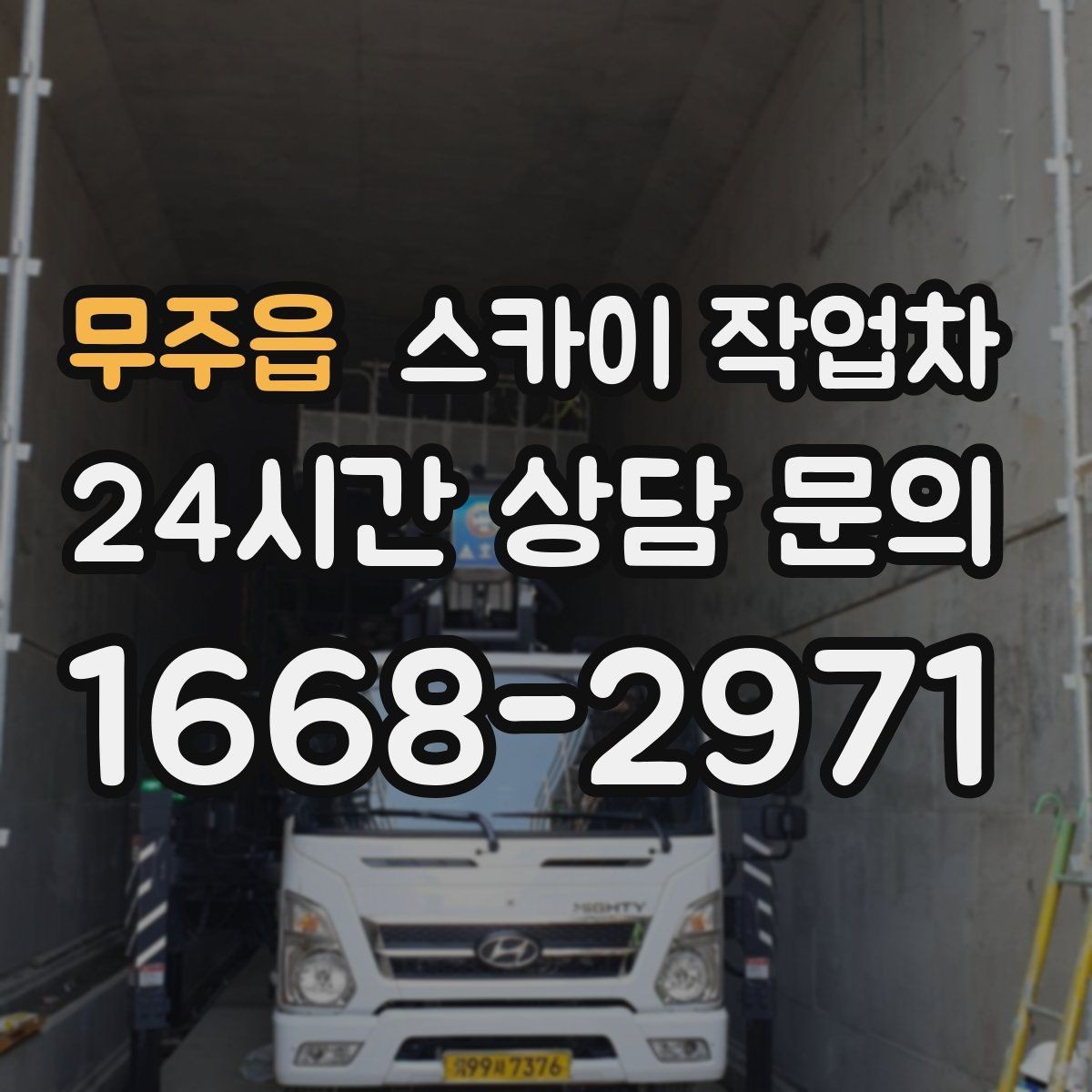 무주읍 스카이 작업차 주말 작업이 필요할 때 일정 조율 방법