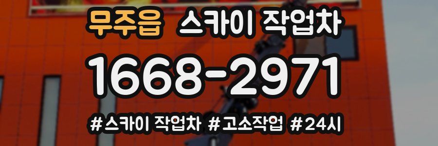 무주읍 스카이 작업차