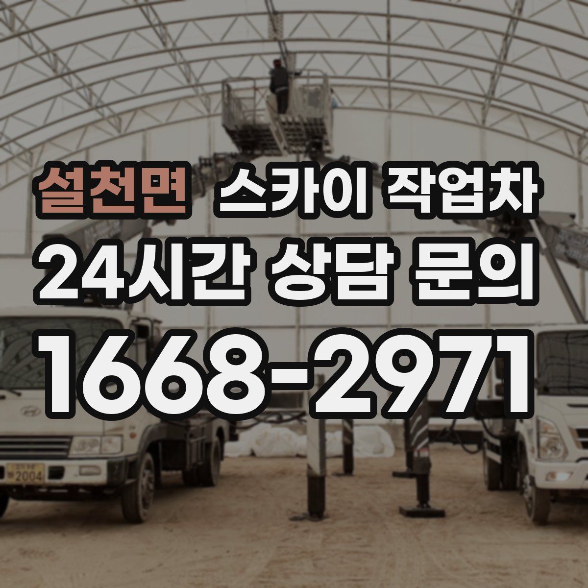 설천면 스카이 작업차