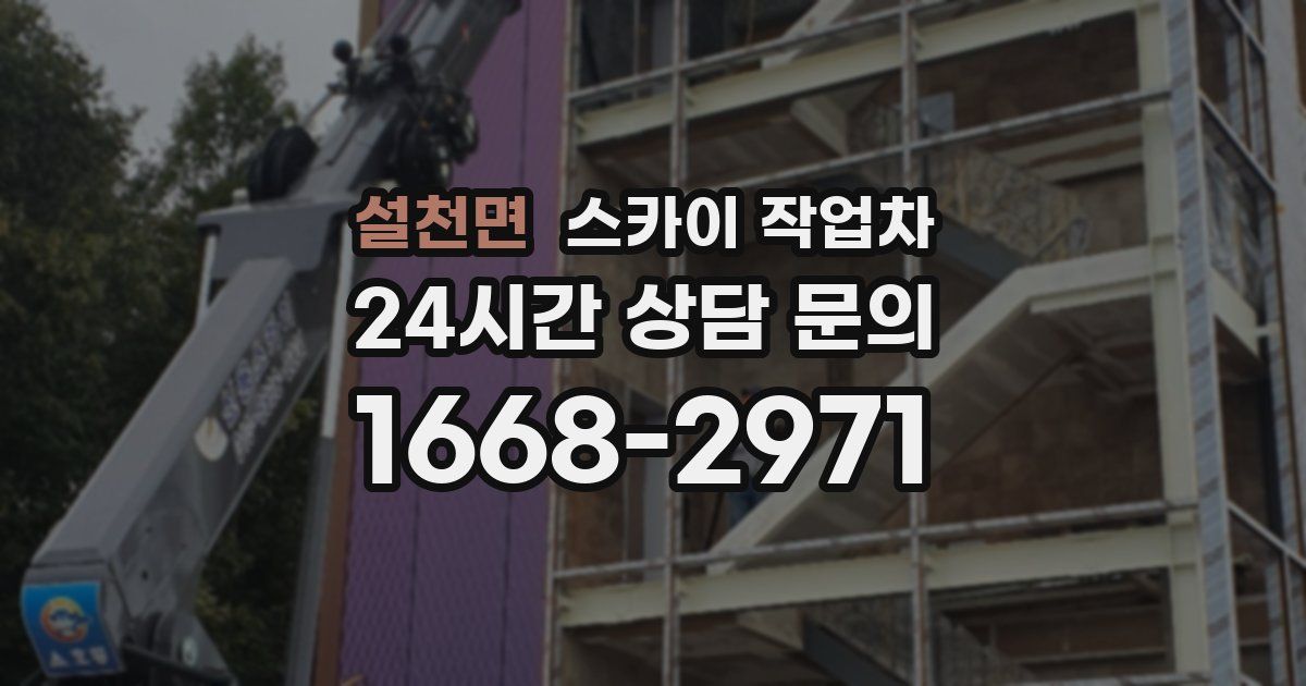 설천면 스카이 작업차